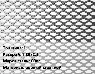 Лист просечно-вытяжной 1 1.25х2.5 Сталь: 08пс черный стальной